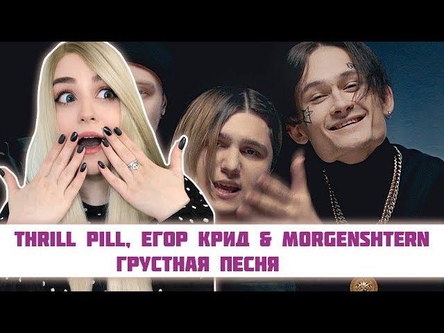 РЕАКЦИЯ на THRILL PILL, Егор Крид & MORGENSHTERN - Грустная Песня