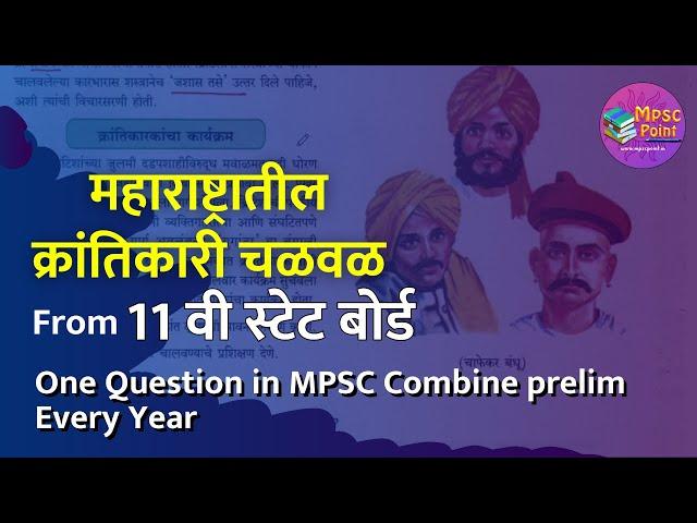 महाराष्ट्रातील क्रांतिकारी चळवळ 11 वी इतिहास MPSC Combine Prelims 2024