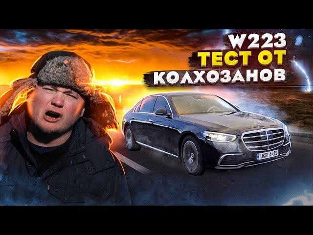 MERCEDES S-Class W223: когда КОЛХОЗНИК сел за руль.