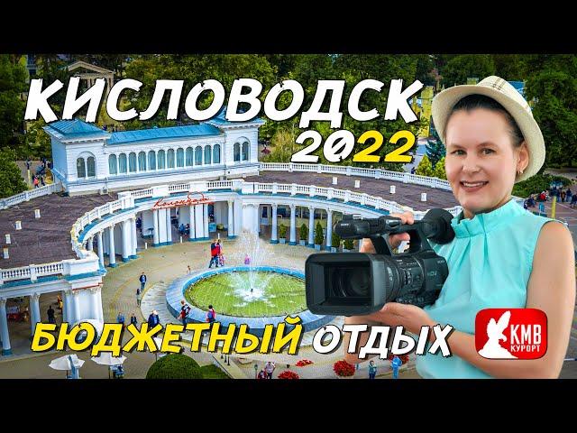 Бюджетный отдых в Кисловодске 2022