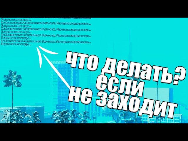 *ВЫБРАННЫЙ СЛОТ БЫЛ ЗАНЯТ* ЧТО ДЕЛАТЬ и КАК РЕШИТЬ ДАННУЮ ПРОБЛЕМУ на АРИЗОНЕ РП? (Arizona RP в GTA)