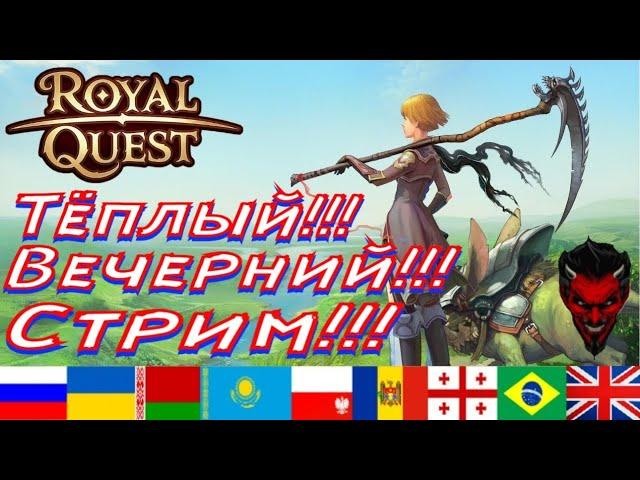 Royal Quest Стрим Энигма Данжи х2.Мини розыгрышь!!!