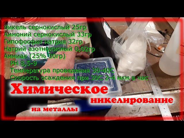 Химическое никелирование на металлы Другой рецепт