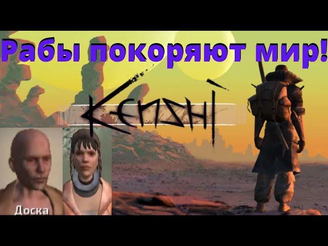 #2 / Рабы покоряют мир / Погони, воровство и дикие животные / Kenshi RPG песочница / Свободный мир