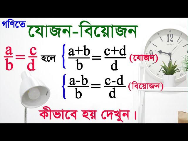 যোজন-বিয়োজন এমন নাম হওয়ার কারণ কি ? গণিতে যোজন-বিয়োজন কী ? What is Compendo Dividendo