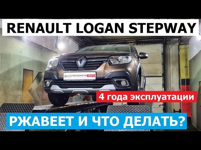 Ржавеет и что делать? Renault Logan Stepway отзывы реальных владельцев и антикоррозийная экспертиза