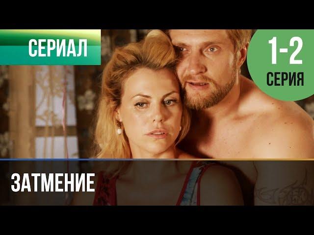 ▶️ Затмение 1 и 2 серия - Мелодрама | Фильмы и сериалы - Русские мелодрамы