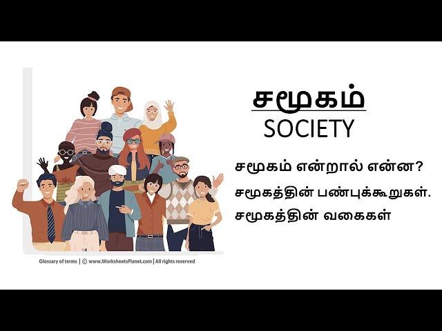 Society meaning in Tamil | What is Society? |Characteristics of Society| Types of Society| Sociology