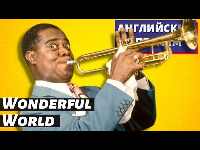 АНГЛИЙСКИЙ ПО ПЕСНЯМ - Louis Armstrong: What a Wonderful World