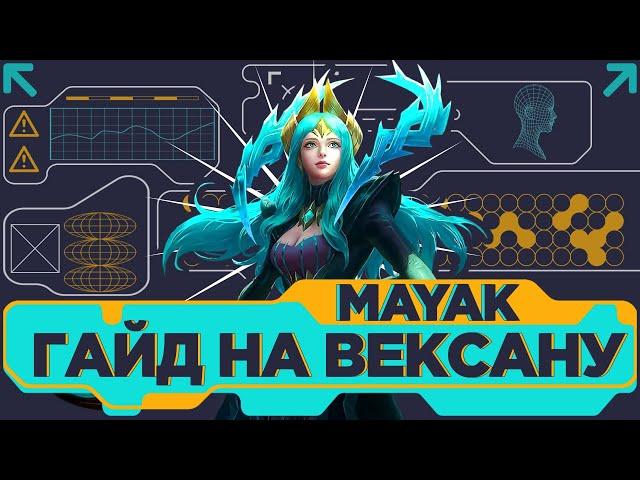 ГАЙД НА ВЕКСАНУ | ИМБА ПОСЛЕ ОБНОВЛЕНИЯ??? - Mobile Legends Bang Bang