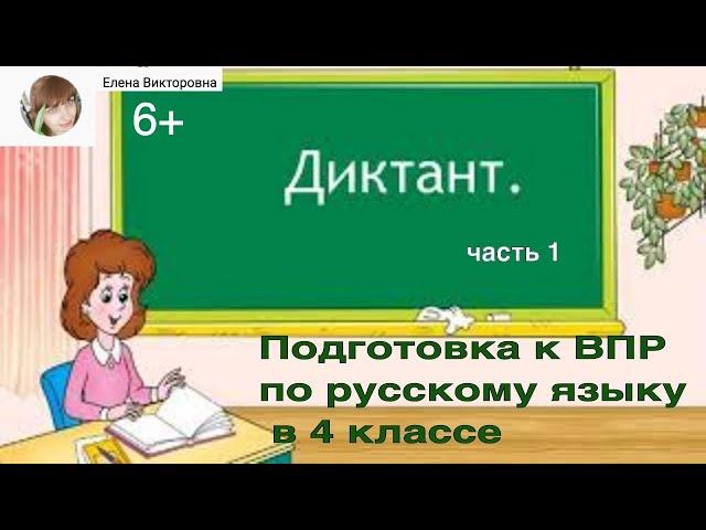 ВПР 2021. Подготовка к ВПР по русскому языку в 4 классе.  Часть 1 - диктант.