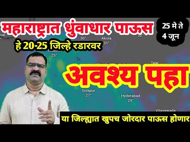 25 मे महाराष्ट्र हवामान अंदाज | हवामान अंदाज लाईव्ह  |मच्छिंद्र बांगर हवामान अंदाज | अंदाज