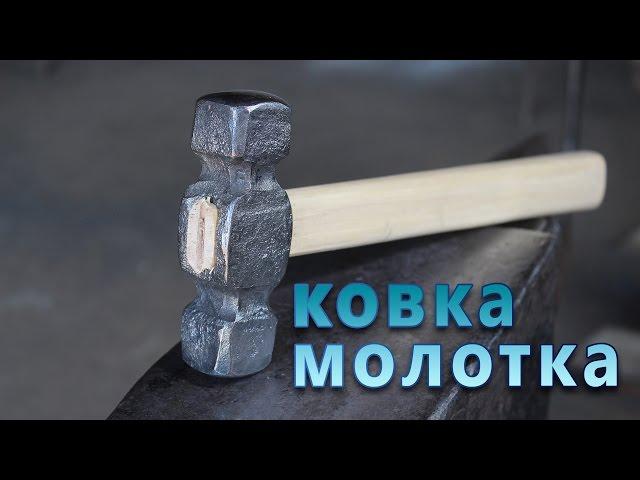 ковка молотка