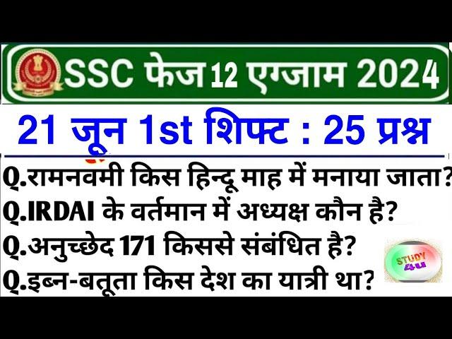 SSC PHASE 12 Exam Analysis 2024 | ssc phase 12 21 june 1st shift exam analysis | ssc phase 12 paper