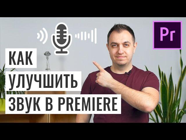 Как Улучшить Звук (Голос) в Adobe Premiere Pro