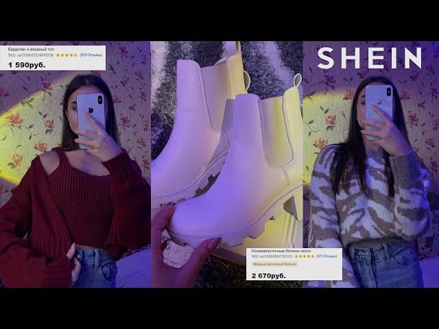 ПОКУПКИ ОДЕЖДЫ С SHEIN | Распаковка Покупок На Зиму Shein *с примеркой*