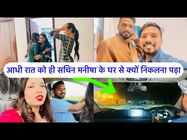 आधी रात को अचानक SACHIN MANISHA के घर से निकल गये | Love Marriage Life | Kajal Mithun |