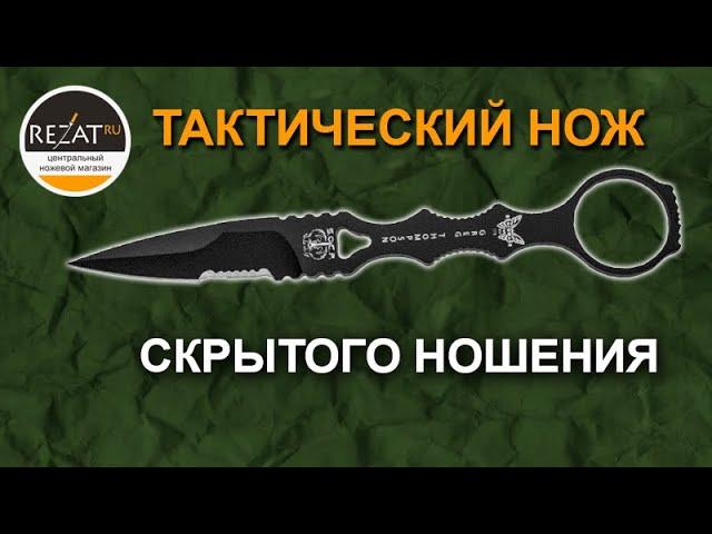 Тактический нож скрытого ношения S.O.C.P. от Benchmade | Обзор и тест от Rezat.Ru