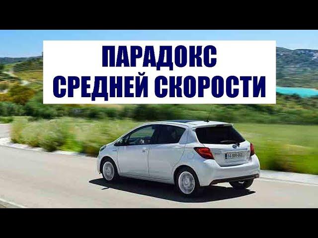 Парадокс средней скорости