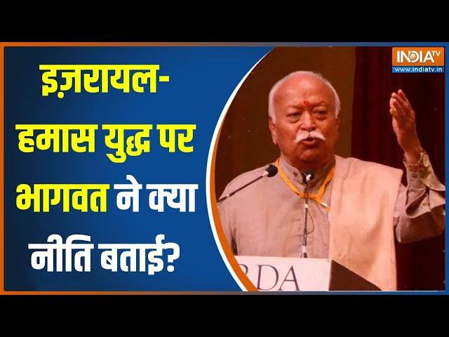 Mohan Bhagwat News: RSS Chief मोहन भागवत ने हिंदू राष्ट्र को लेकर दिया बड़ा बयान | Hindu Rashtra