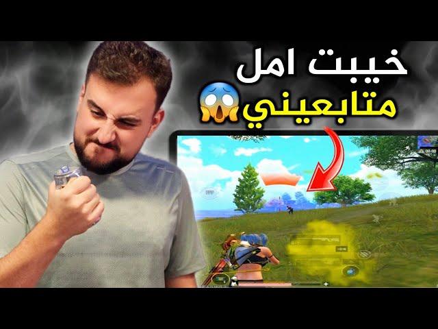 رايدن يترجى المتابعين مايسبوه بعد ماخيب امالهم#pubgmobile #pubg