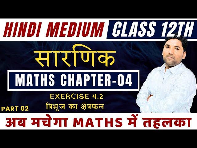 सारणिक Determinants Chapter 04 || Exercise 4.2 त्रिभुज का क्षेत्रफल || Class 12th Maths Suneel Sir