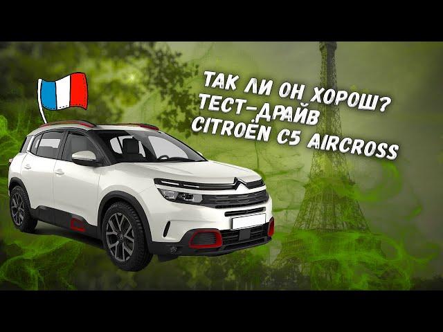 Так ли он хорош? Тест-драйв Citroёn C5 Aircross