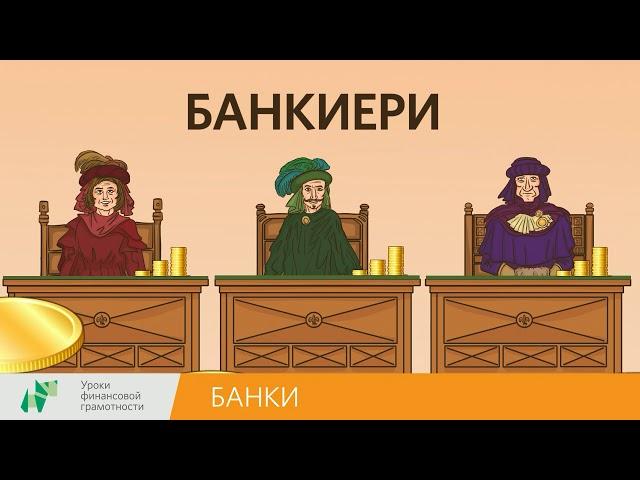 Банки (2-4 классы)