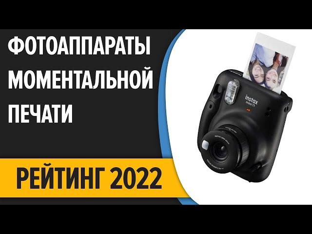 ТОП—7. Лучшие фотоаппараты моментальной печати. Рейтинг 2022 года!