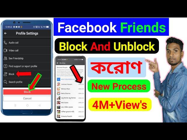 কিভাবে ফেসবুক এ ব্লক এবং আনব্লক করবো ২০২২ | How To Block And Unblock Friends In Facebook In Bangla