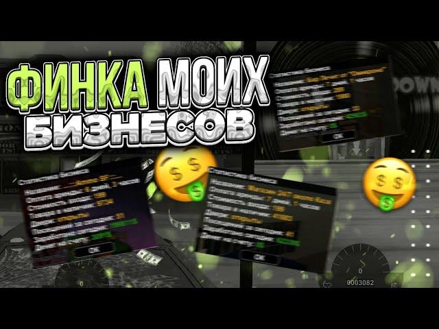 ФИНКА МОИХ БИЗНЕСОВ  | Mordor RP / Мордор РП