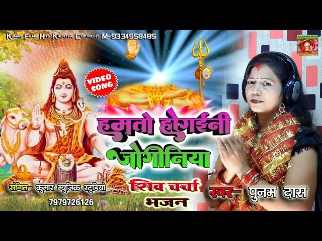 एक से बढ़कर एक शिव चर्चा भजन-हमतो हो गईनी जोगिनीयाPunam Das New Superhit Shiv Guru Bhajan_2024