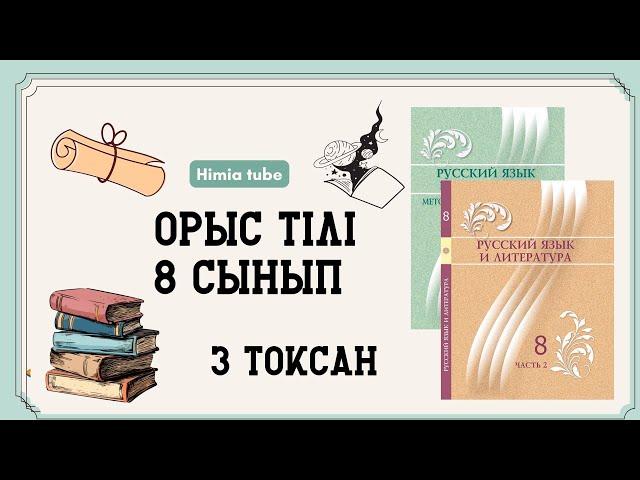 Орыс тілі 8 сынып ТЖБ 3 тоқсан