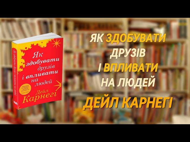 Дейл Карнегі - Як здобувати друзів і впливати на людей| Аудіокнига Повністю