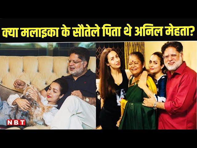 Malaika Arora के पिता सौतेले थे? आखिर ऐसा क्या हुआ कि Anil Mehta ने दर्दनाक अंत को गले लगाया?