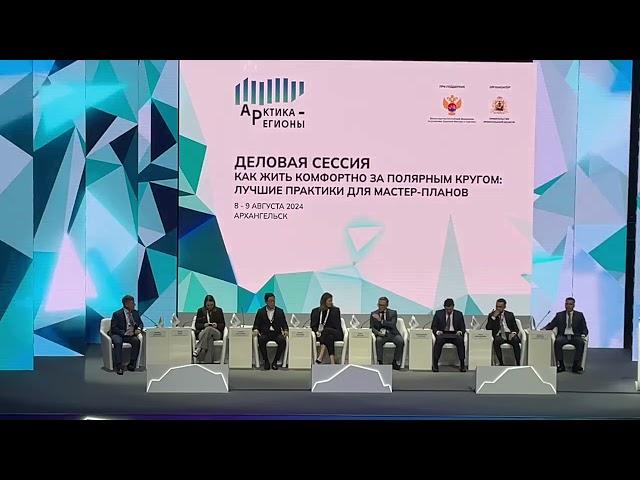 II Форум «Арктика – Регионы» 8 августа 2024 Архангельск ЧАСТЬ 2