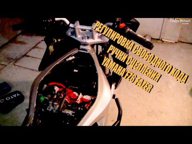 Регулировка свободного хода ручки сцепления YAMAHA FZ6 FAZER