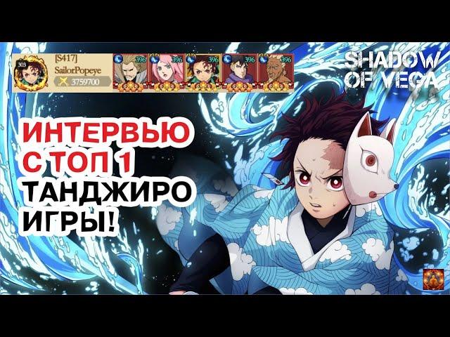 ИНТЕРВЬЮ С ТОП 1 ТАНДЖИРО ИГРЫ! Тени Пика | Конфликт хидзюцу