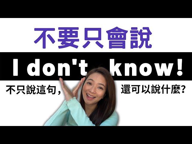 不要只會說I don't know! 還可以說什麼? Don't Just Say "I DON'T KNOW" - Speak English like a native!