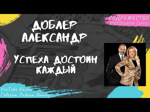 Доблер Александр - Успеха достоин каждый (2013)