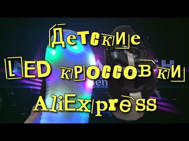 Детские #LED кроссовки с AliExpress. Детский AliExpress. Unboxing.Тест.Распаковка