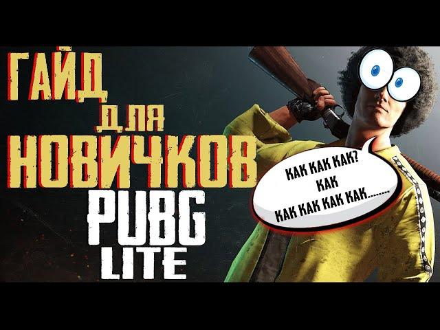 Pubg lite гайд для новичков