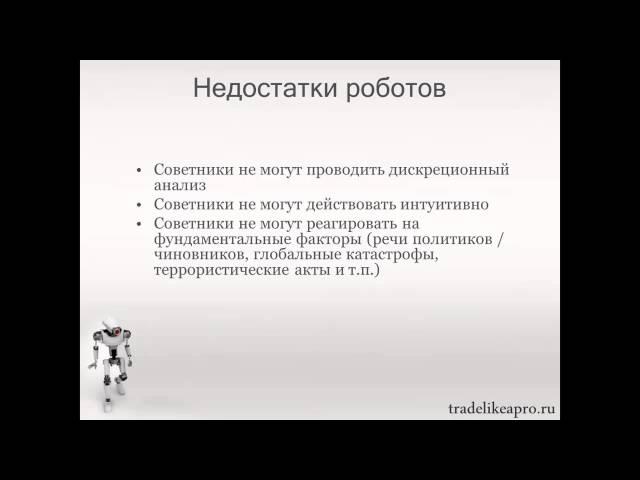 Советники Форекс - Правда и Вымысел