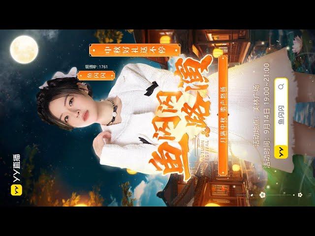 魚閃閃路演-2024/9/14