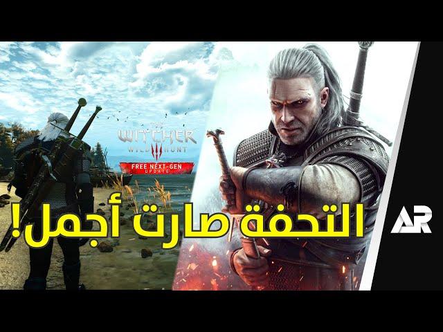 مراجعة نسخة الجيل الجديد The Witcher 3 PS5/Xbox Series