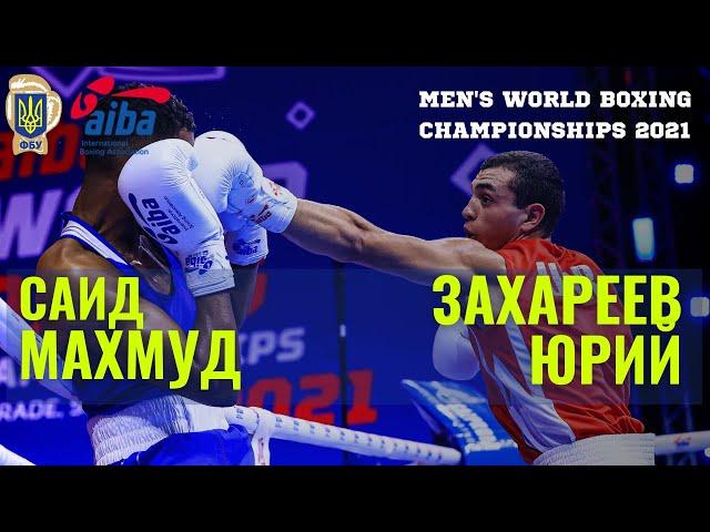 Чемпіонат світу з боксу-2021. Юрій Захарєєв (UKR) - Махмуд Саід (SOM). Повний бій