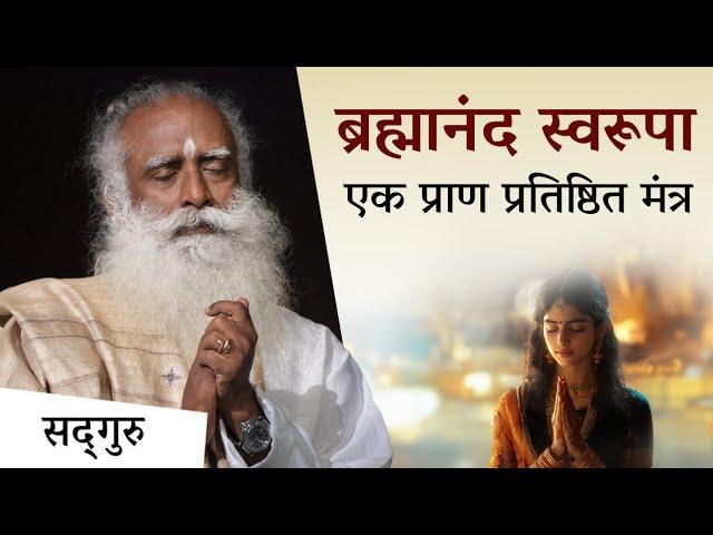 ब्रह्मानंद स्वरूपा एक प्राण-प्रतिष्ठित मंत्र (अर्थ और महत्व) | Brahmananda Swarupa | Sadhguru Hindi