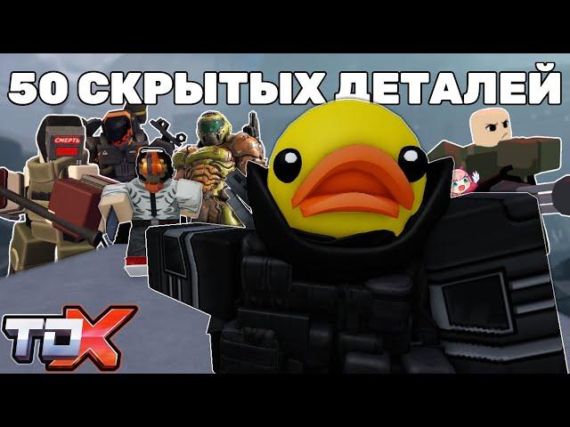 50 Скрытых Деталей в TDX | ROBLOX | TOWER DEFENSE X feat @itzmard1_