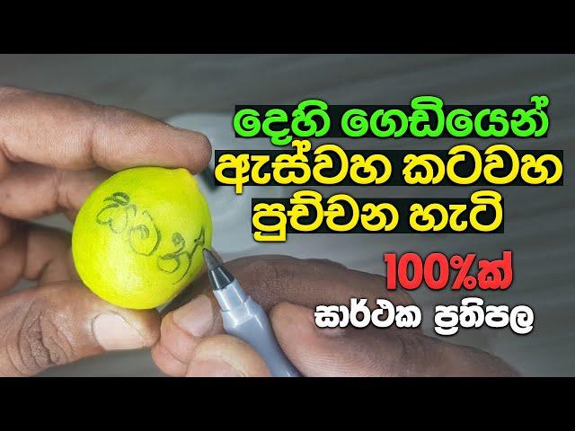 දෙහි ගෙඩියෙන් ඇස්වහ කටවහ දෝෂ දුරු කරන හැටි | How To Remove Aswaha Katawaha Dosha