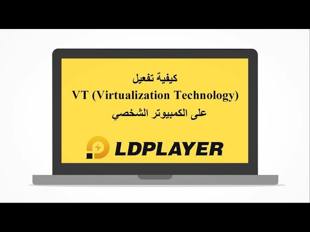 كيفية تفعيل VT (Virtualization Technology) على الكمبيوتر الشخصي